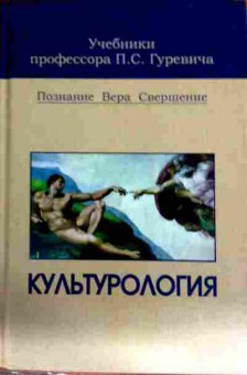 Книга Гуревич П.С. Культурология, 11-12790, Баград.рф